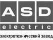 ASD Electric - электротехнический завод